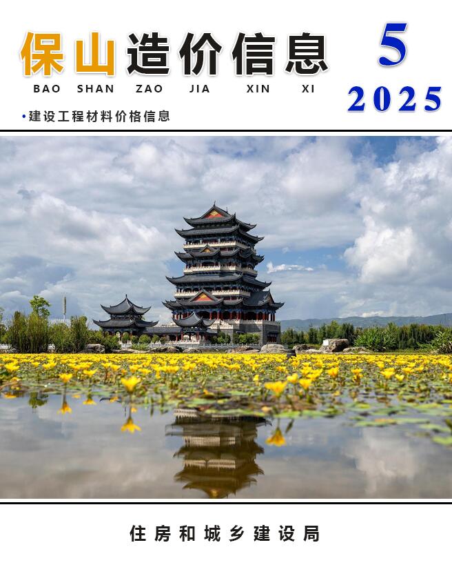 保山造价信息网官网2025年5月工程造价信息期刊扫描件PDF 保山市2025年5月造价信息