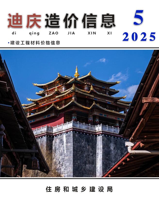 迪庆造价信息网官网2025年5月工程造价信息期刊扫描件PDF 迪庆州2025年5月造价信息