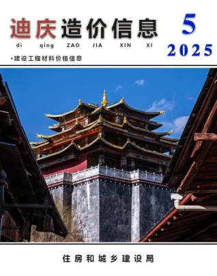 迪庆2025年5月电子版工程造价信息(建材价格信息)封面