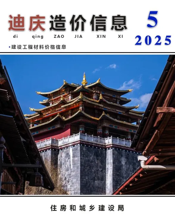迪庆州2025年5月造价信息PDF第一页