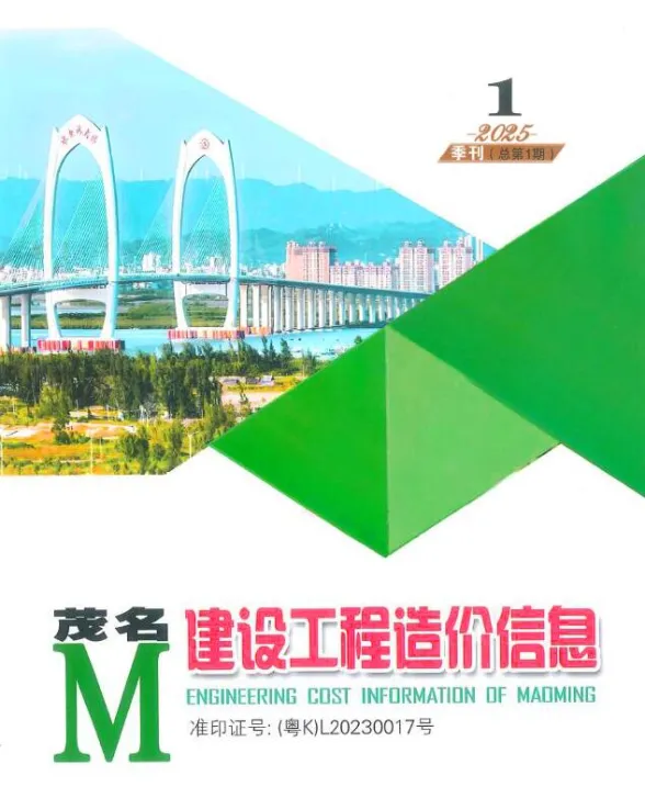 茂名市2025年1季度造价信息PDF第一页