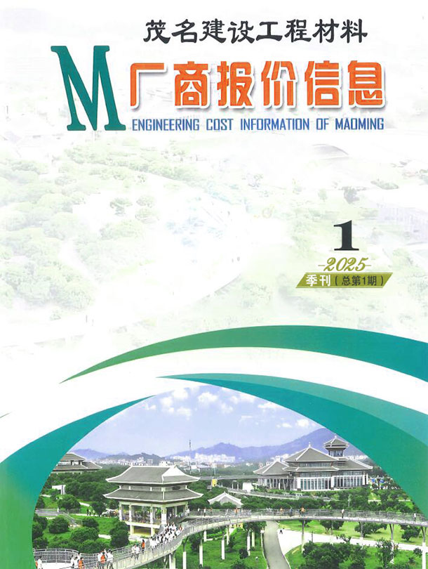 茂名2025年1季度厂商报造价信息