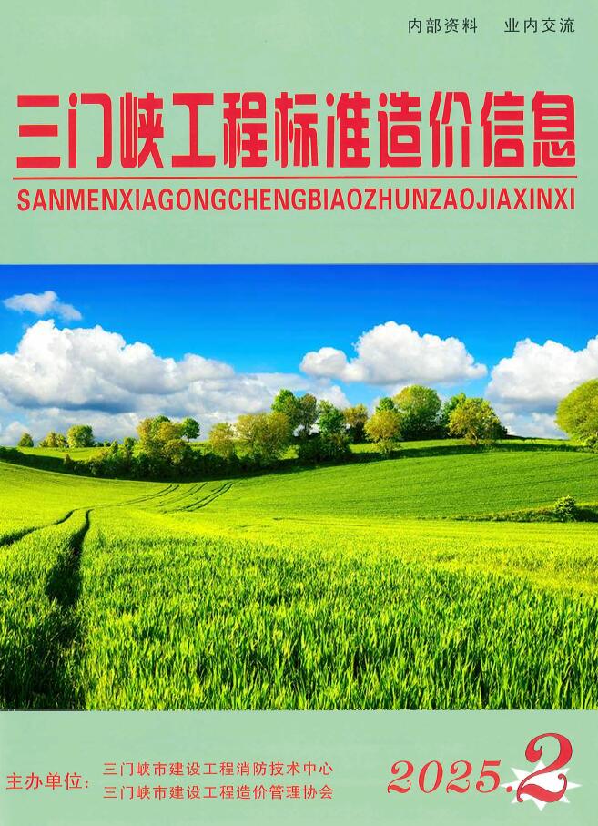 三门峡造价信息官网2025年4月工程造价信息期刊扫描件PDF 三门峡2025年3、4月(第2期)造价信息