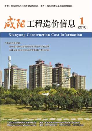 咸阳2016年1期造价信息
