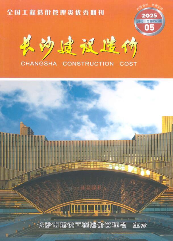 长沙造价信息官网2025年5月建设造价期刊扫描件PDF 长沙市2025年5月造价信息