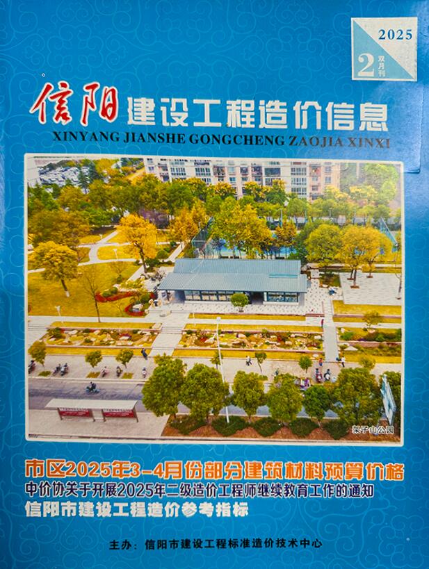 信阳造价信息官网2025年4月工程造价信息期刊扫描件PDF 信阳2025年3、4月(第2期)造价信息