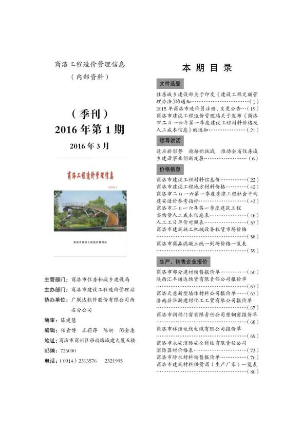 商洛市2016年第1期投标造价信息