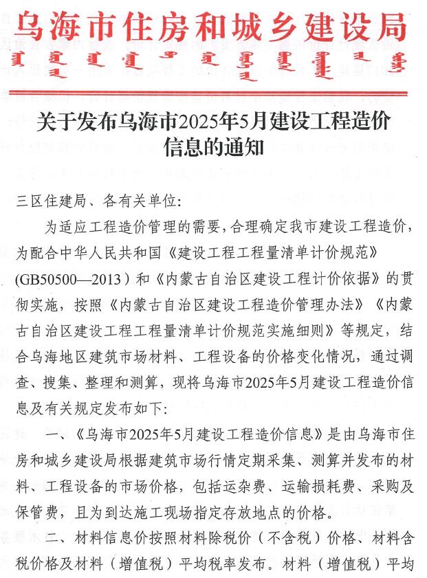 乌海造价信息网官网2025年5月建设工程造价信息期刊扫描件PDF 乌海市2025年5月造价信息