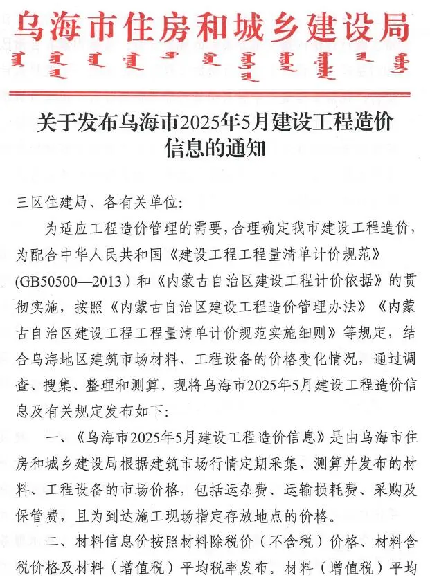 乌海2025年5月电子版建设工程造价信息