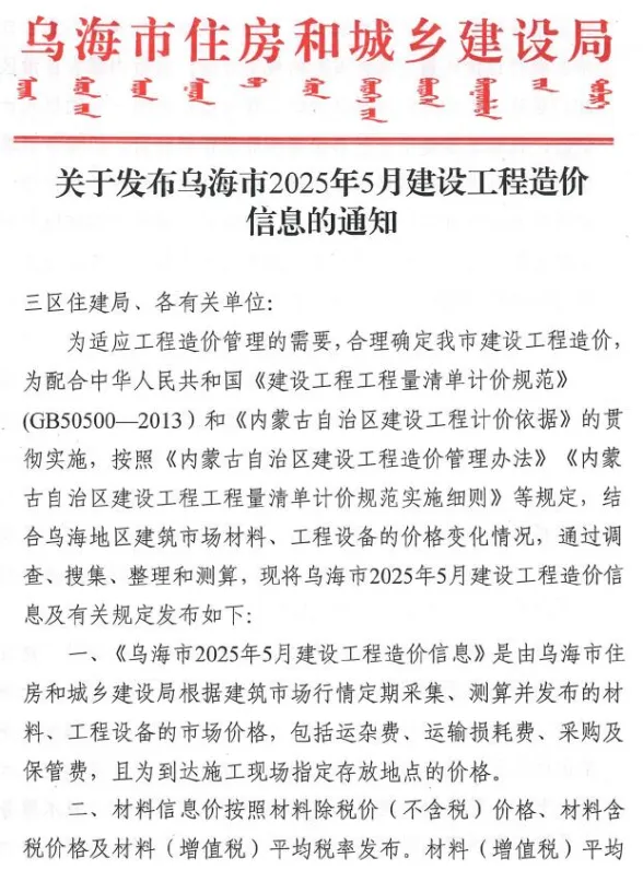 乌海市2025年5月建设工程造价信息封面