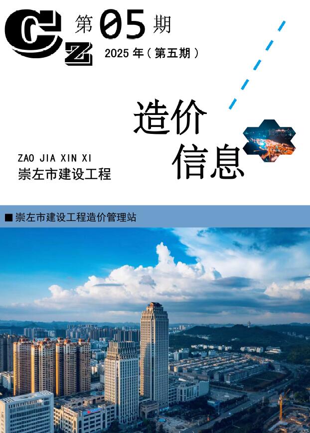 崇左造价信息网官网2025年5月建设工程造价信息期刊扫描件PDF 崇左市2025年5月造价信息