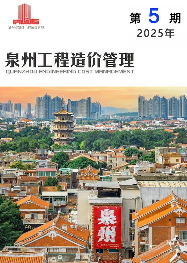 泉州造价信息网官网2025年5月工程造价管理期刊扫描件PDF 泉州市2025年5月造价信息