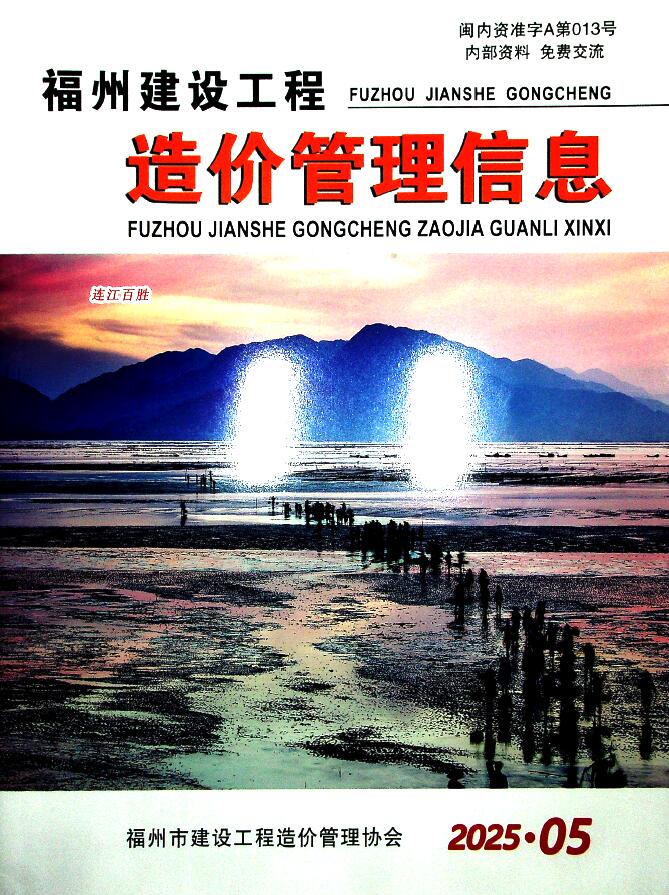 福州造价信息网官网2025年5月建设工程造价管理信息期刊扫描件PDF 福州市2025年5月造价信息