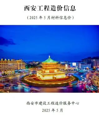 西安市造价信息2025年5月结构分析首图(工程结算参考价)