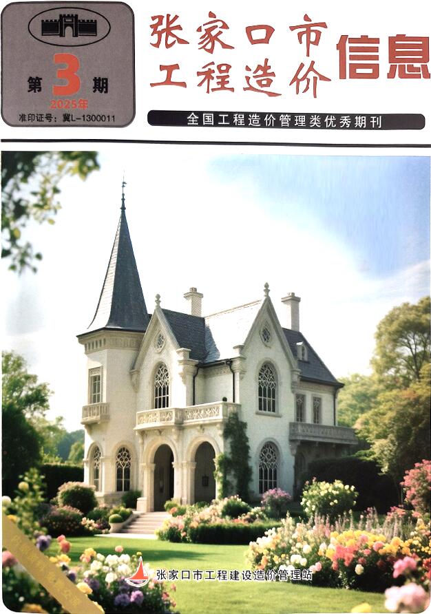 张家口造价信息网官网2025年5月工程造价信息期刊扫描件PDF 张家口2025年5月(第3期)造价信息