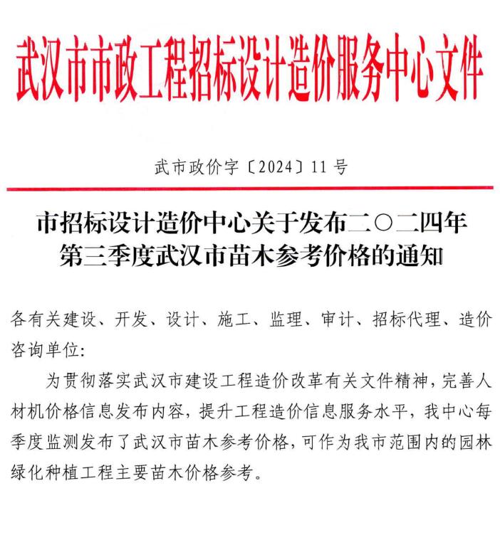 武汉市2024年3季度苗木7、8、9月电子版工程结算信息价 武汉市2024年3季度苗木7、8、9月工程结算信息价扫描件PDF