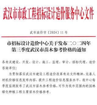 武汉2024年3季度苗木7、8、9月造价信息