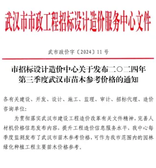 武汉市2024年3季度苗木7、8、9月园林造价信息首图