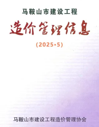 马鞍山市2025年5月造价信息主要概念首图