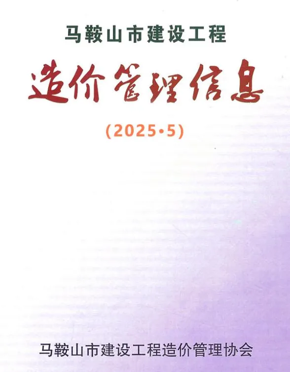 马鞍山市2025年5月工程材料价PDF第一页