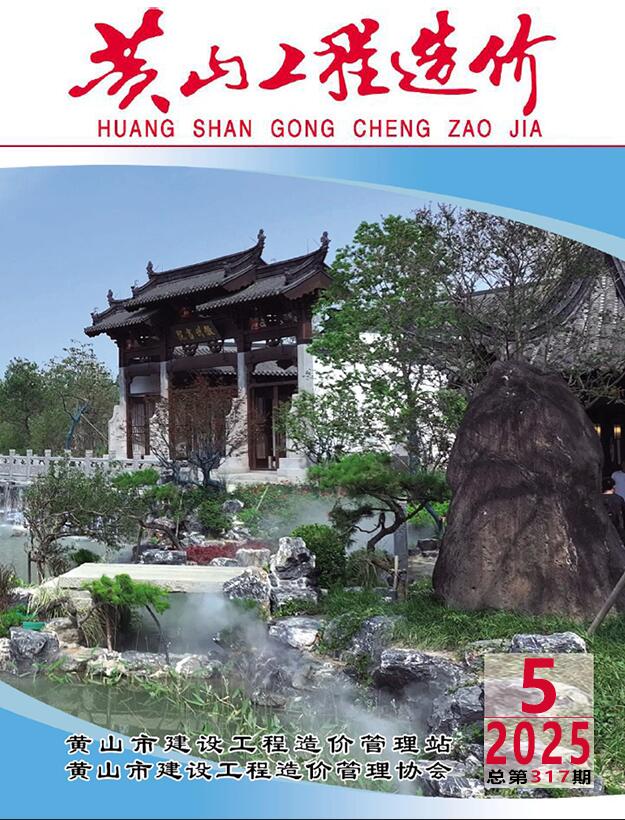 黄山造价信息网官网2025年5月工程造价期刊扫描件PDF 黄山市2025年5月造价信息
