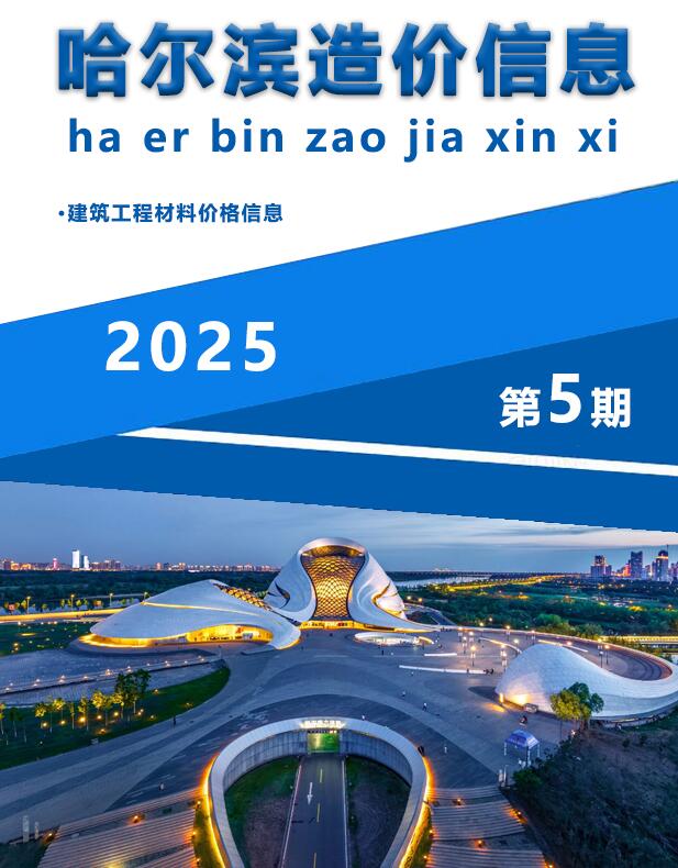哈尔滨造价信息网官网2025年5月造价信息期刊扫描件PDF 哈尔滨市2025年5月造价信息
