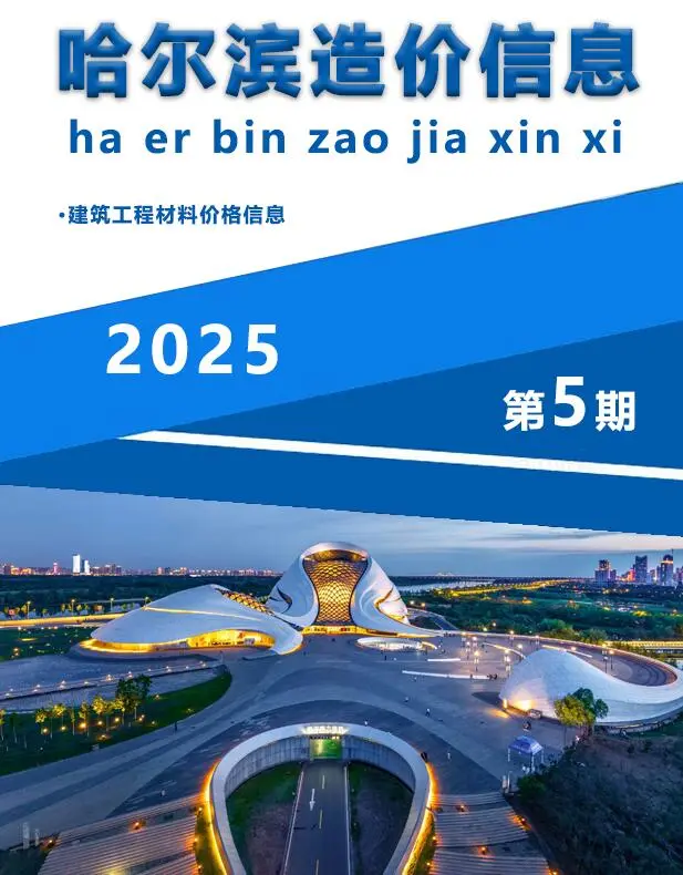 2025年5月哈尔滨造价信息电子版