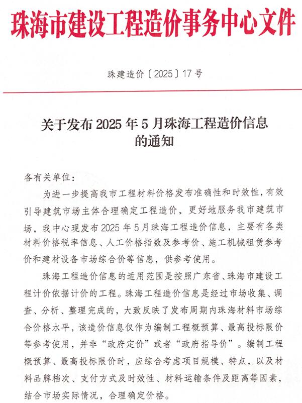珠海造价信息网官网2025年5月工程造价信息期刊扫描件PDF 珠海市2025年5月造价信息