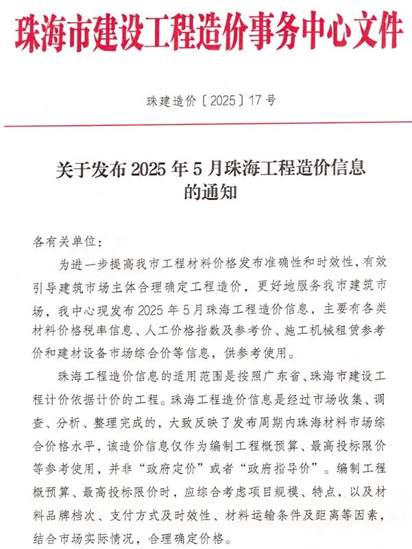 2025年5月珠海市工程造价信息