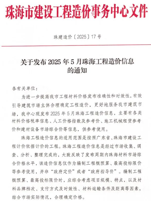 珠海市2025年5月造价信息PDF第一页