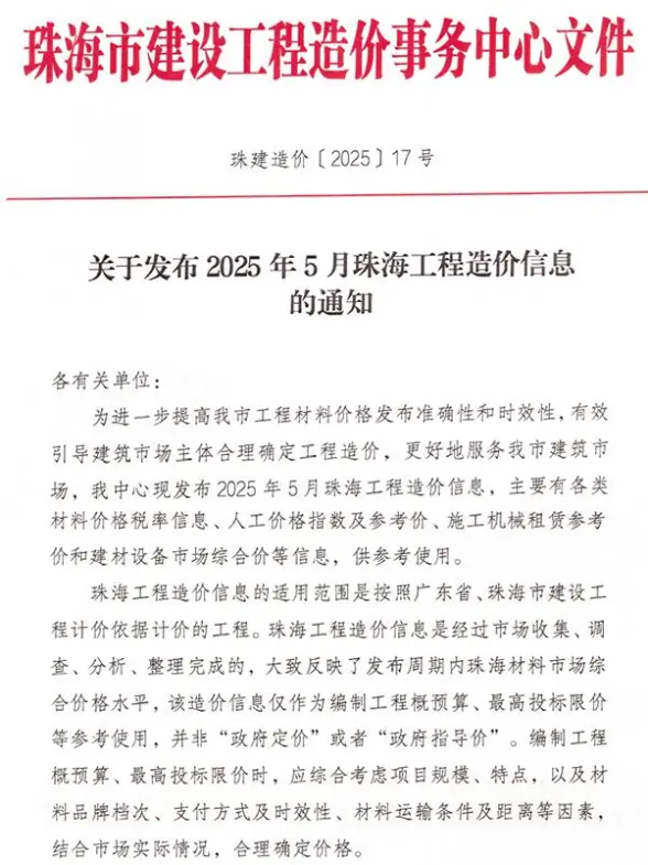 珠海市2025年5月建筑造价信息