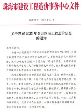 珠海市2025年5月造价信息结构分析首图(工程材料指导价)