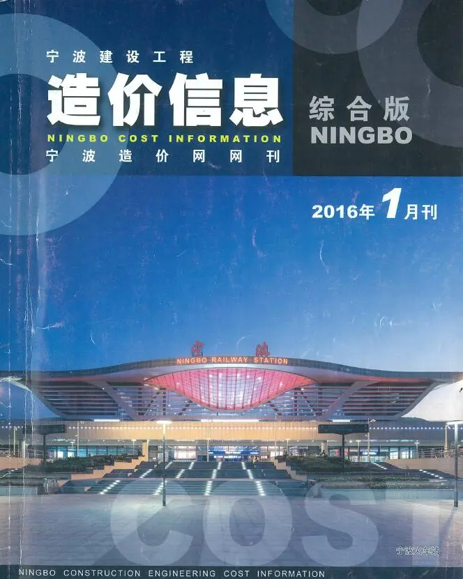 宁波市2016年第1期电子版建设工程造价信息
