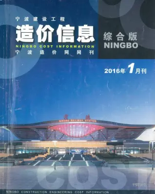 宁波市政府2016年1月造价信息pdf