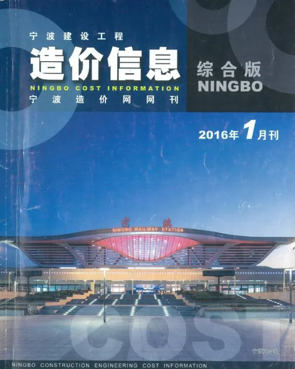 宁波市2016年1月建材造价信息PDF第一页