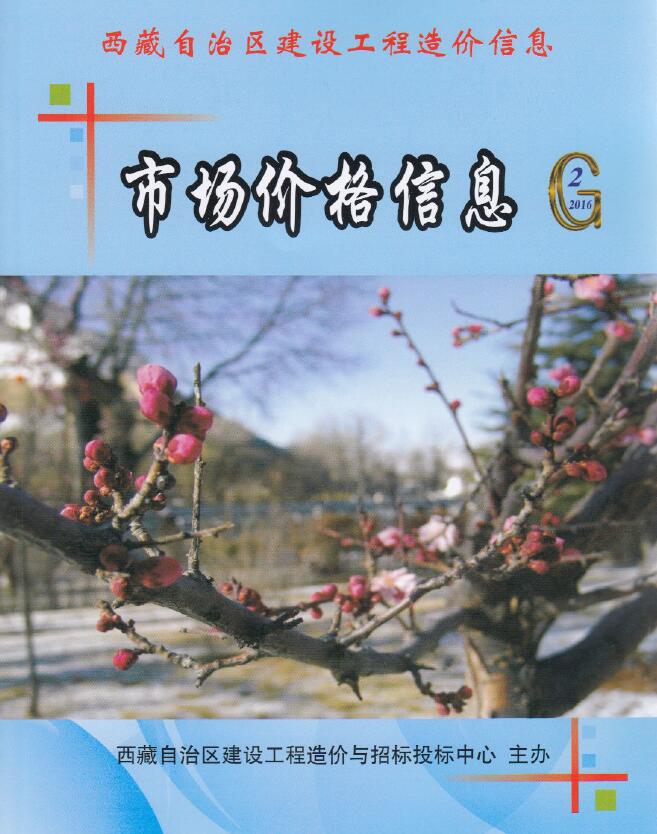 西藏自治区2016年3、4月(第2期)电子版造价管理信息扫描件PDF