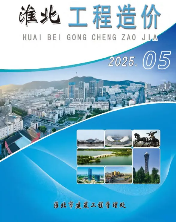 淮北市2025年5月工程招标价PDF第一页