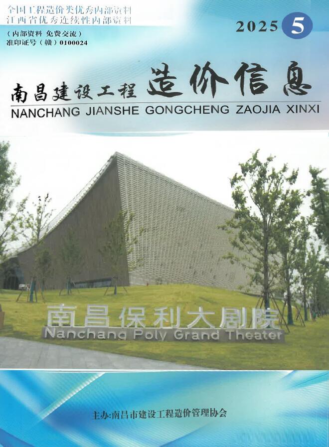 南昌造价信息网官网2025年5月建设工程造价信息期刊扫描件PDF 南昌市2025年5月造价信息