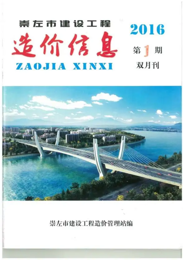 崇左市2016年第1期招标造价信息