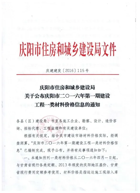 庆阳市2016年1月建材造价信息PDF第一页