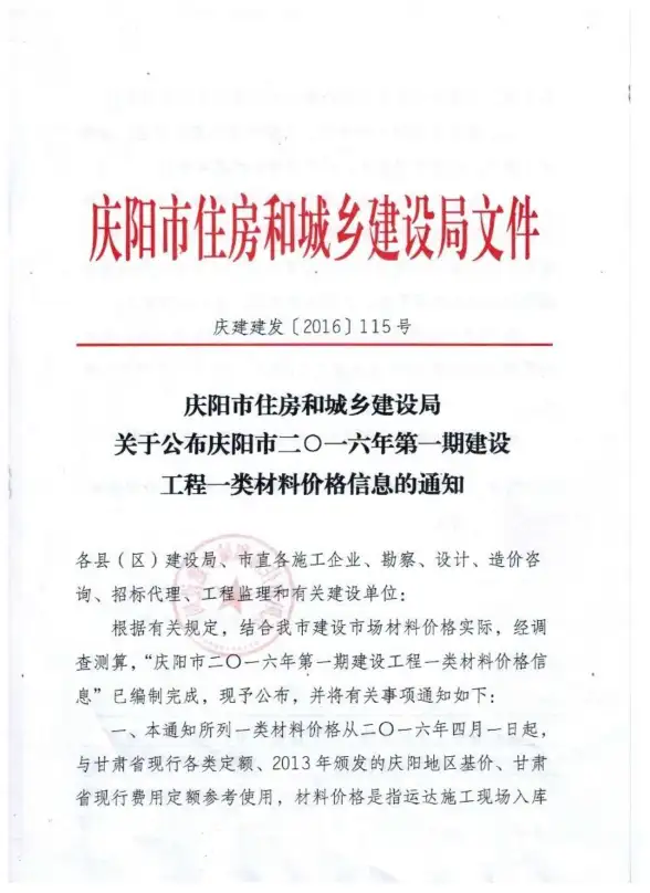 庆阳市2016年第1期建材造价信息