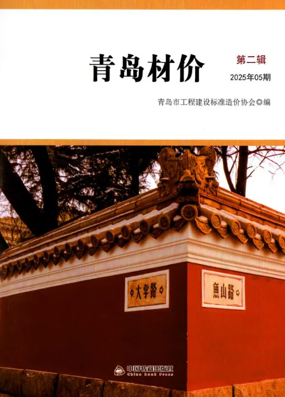 青岛市2025年5月建材造价信息PDF第一页
