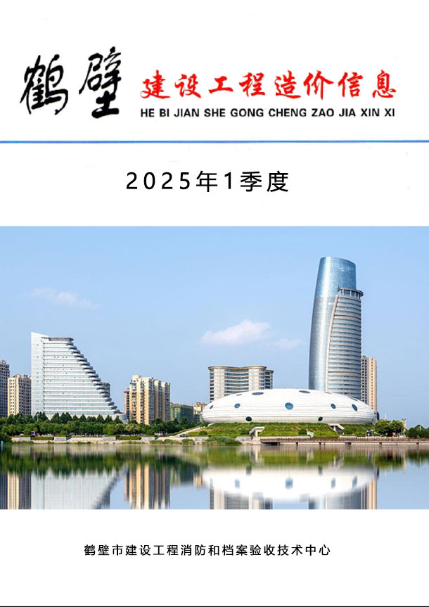 鹤壁造价信息网官网2025年3月建设工程造价信息期刊扫描件PDF 鹤壁2025年1季度造价信息