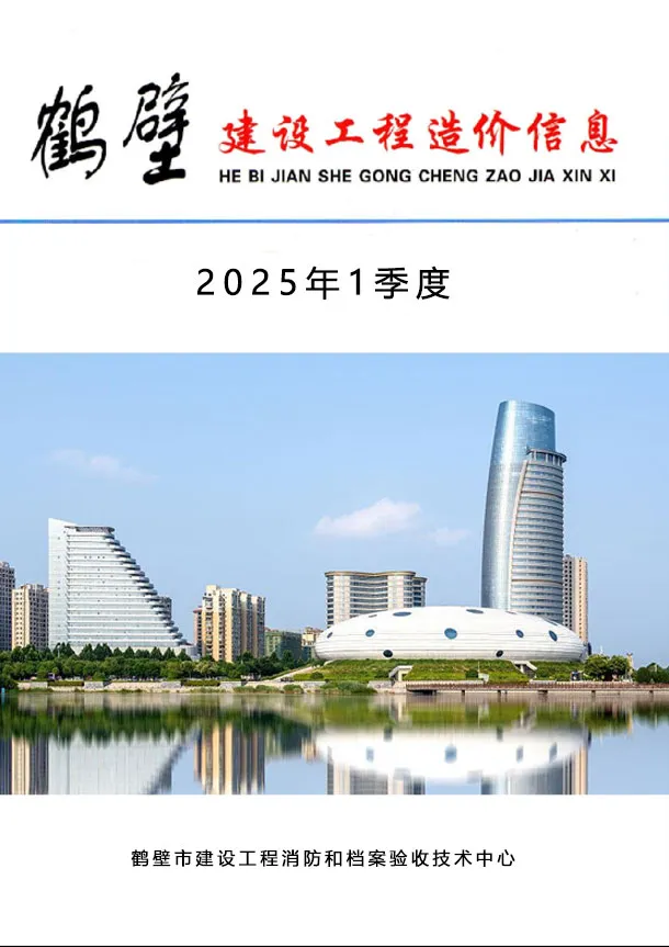 鹤壁市2025年1季度电子版建设工程造价信息