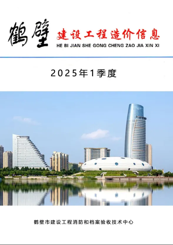 鹤壁市2025年1季度建设工程造价信息封面
