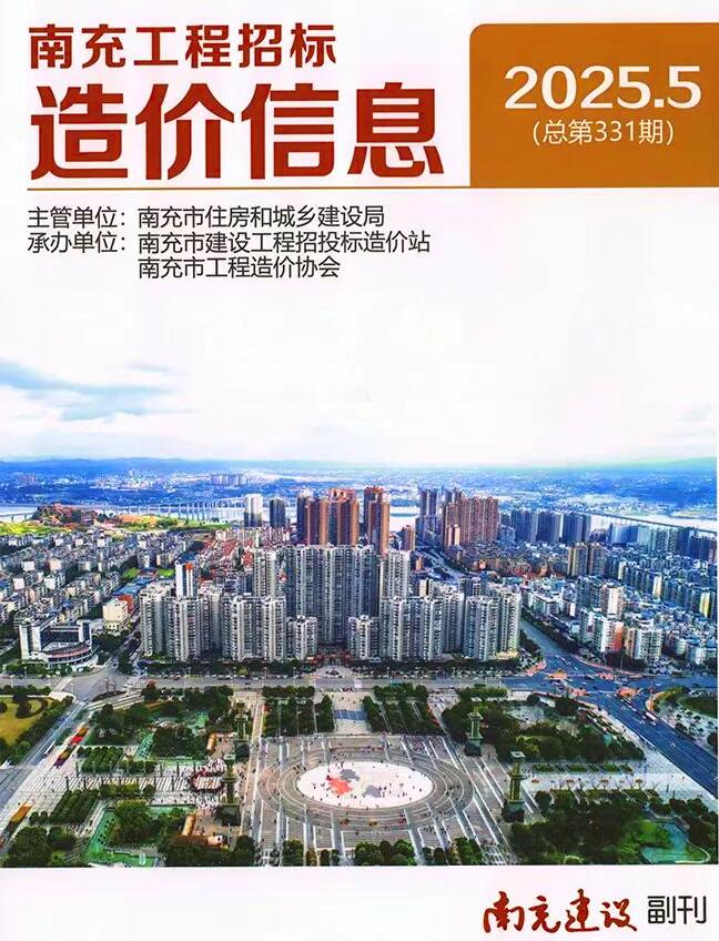 南充市2025年5月造价信息