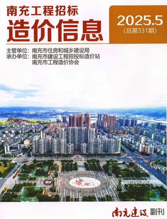 南充市2025年5月造价信息