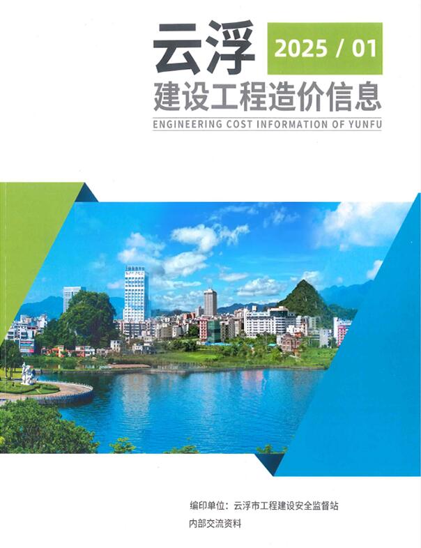 云浮市2025年1季度电子版工程造价信息价扫描件PDF