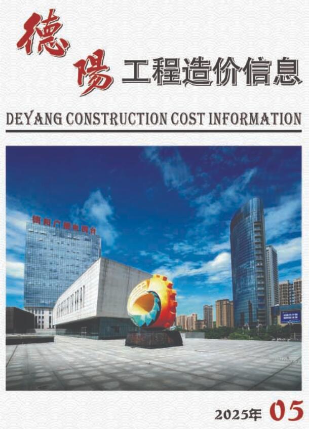 德阳造价信息网官网2025年5月工程造价信息期刊扫描件PDF 德阳市2025年5月造价信息