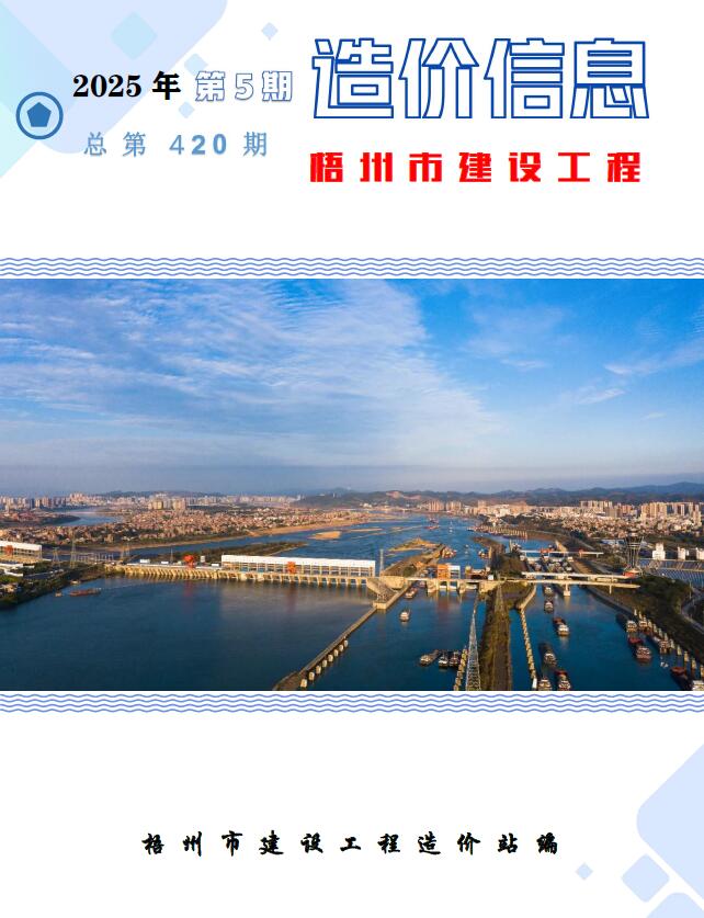 梧州造价信息网官网2025年5月建设工程造价信息期刊扫描件PDF 梧州市2025年5月造价信息